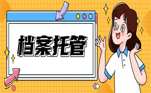 离职了档案没有存放怎么办？