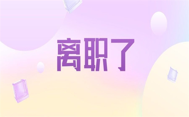 离职了档案没有存放怎么办？