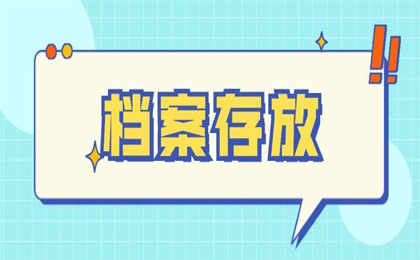 大学毕业后的档案怎么存放？