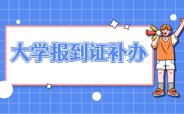 大学毕业生报到证的补办方法