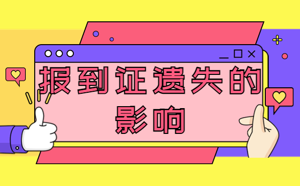 大学毕业生报到证的补办方法