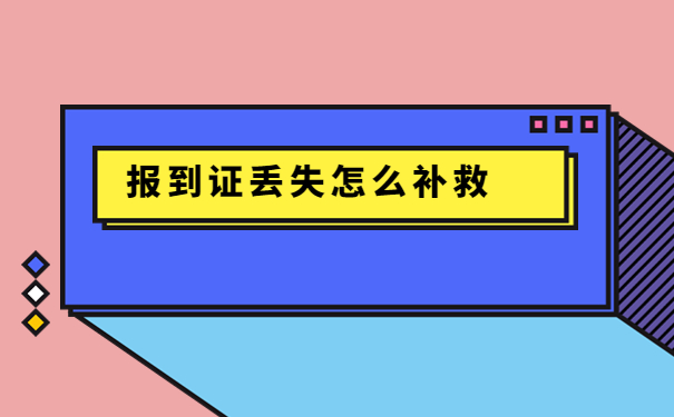 大学毕业生报到证的补办方法