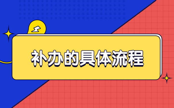 大学毕业生报到证的补办方法