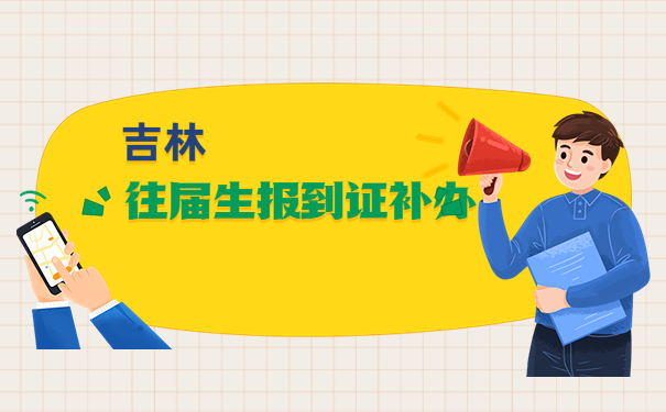 吉林省往届生报到证补办流程