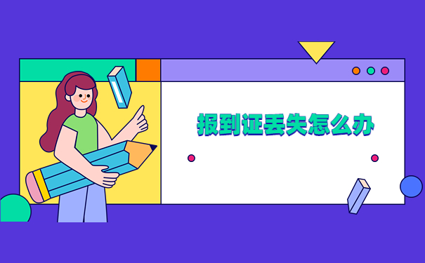 吉林省往届生报到证补办流程