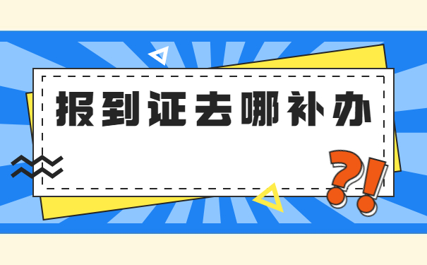 吉林省往届生报到证补办流程