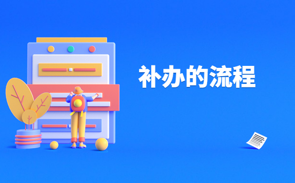 吉林省往届生报到证补办流程