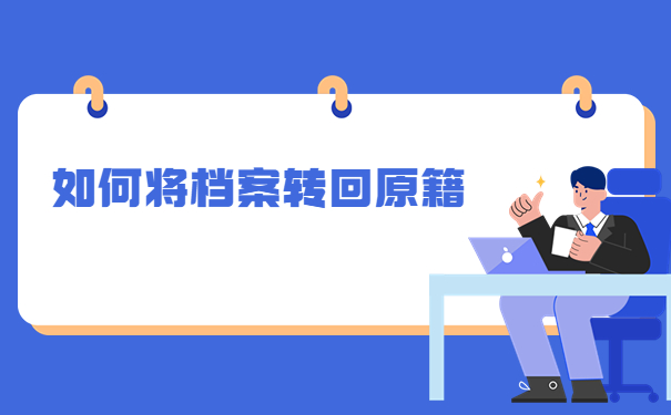 河南省怎么去原籍开调档函?