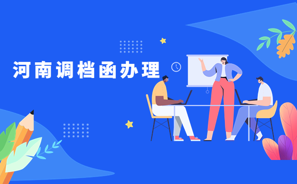 河南省怎么去原籍开调档函?