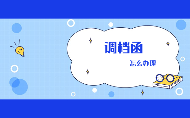 河南省怎么去原籍开调档函?