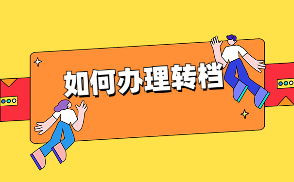 河南省怎么去原籍开调档函?