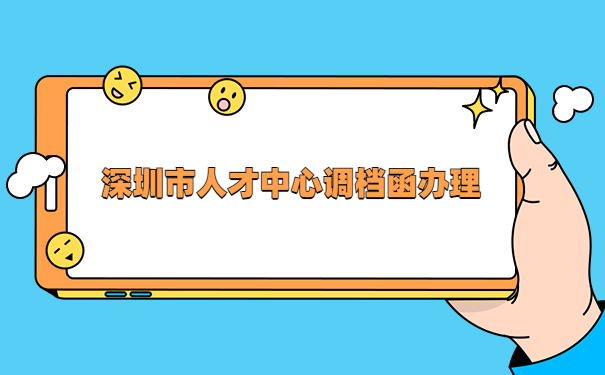 深圳人才中心怎么开调档函？