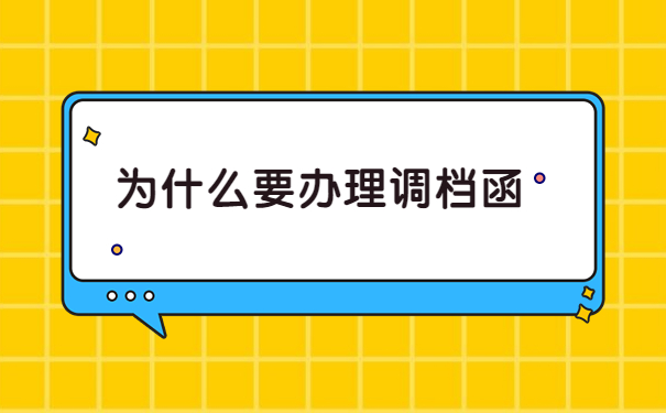 深圳人才中心怎么开调档函？