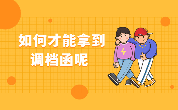 深圳人才中心怎么开调档函？