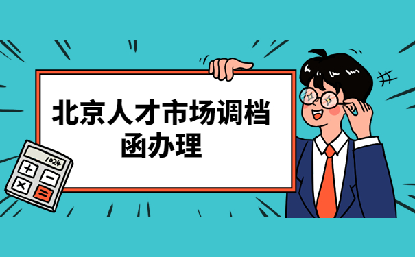 北京人才市场调档函怎么开？