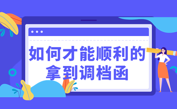 北京人才市场调档函怎么开？