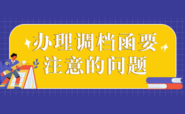 北京人才市场调档函怎么开？