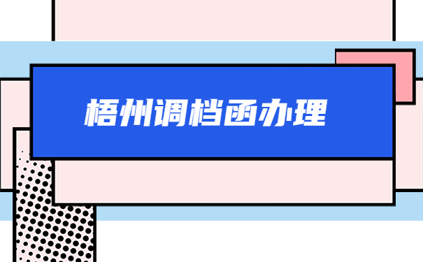 梧州调档函怎么开?在哪里开?