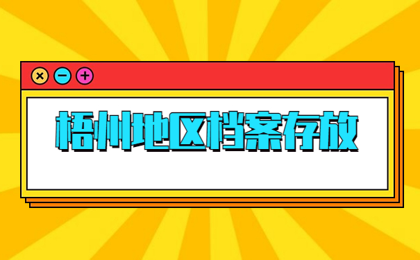 梧州调档函怎么开?在哪里开?