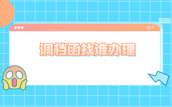 梧州调档函怎么开?在哪里开?