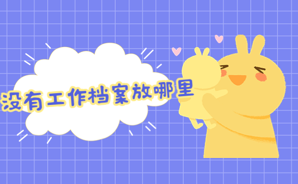 毕业后没有工作调档函怎么开？