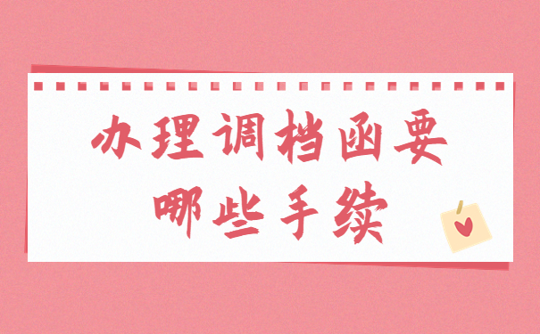 毕业后没有工作调档函怎么开？