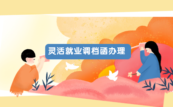 灵活就业人员怎么开调档函？