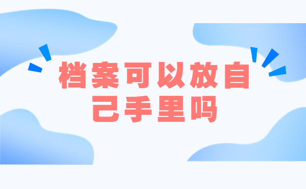 灵活就业人员怎么开调档函？