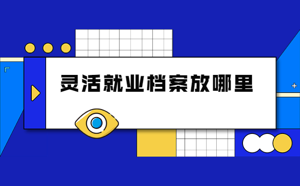 灵活就业人员怎么开调档函？