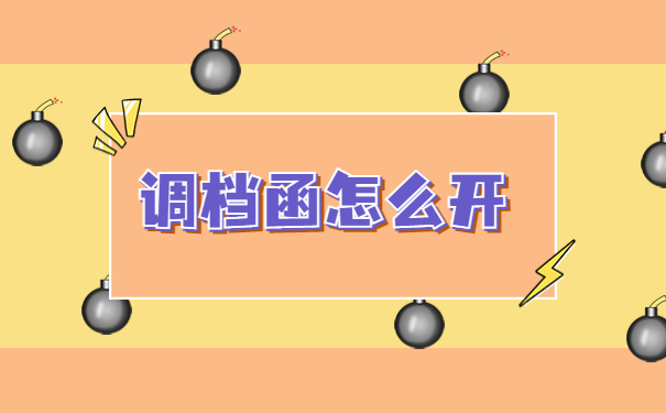 灵活就业人员怎么开调档函？