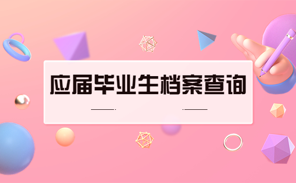 大学应届毕业生学籍档案查询