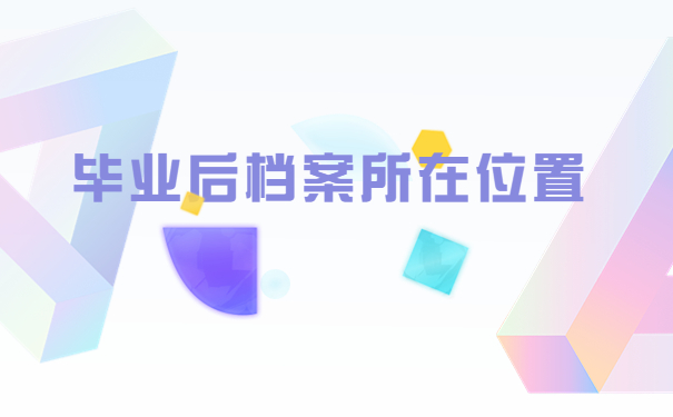 大学应届毕业生学籍档案查询