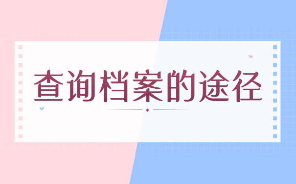 大学应届毕业生学籍档案查询
