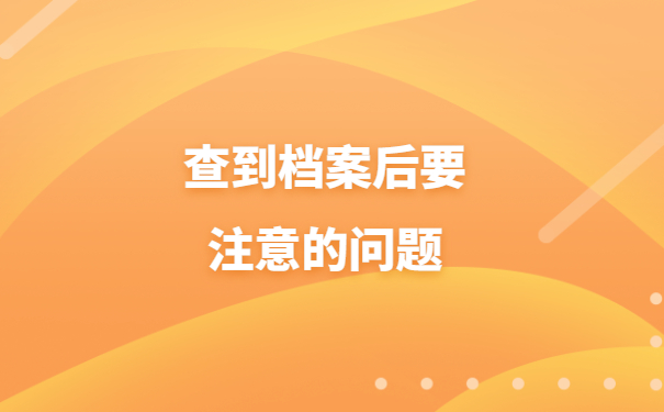 大学应届毕业生学籍档案查询