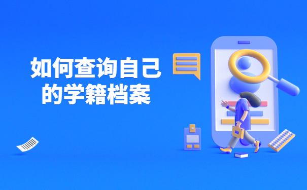 如何查询自己的学籍档案在哪里？