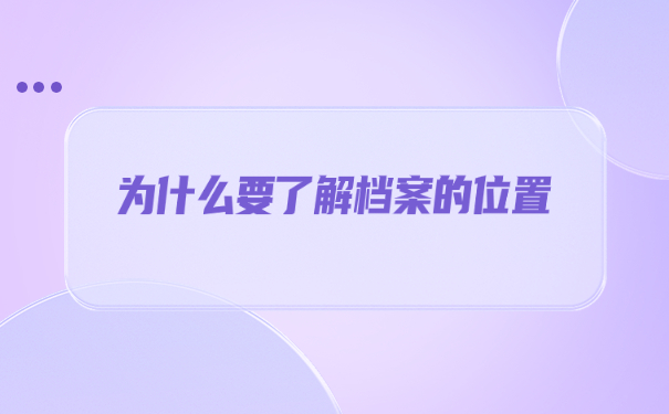 如何查询自己的学籍档案在哪里？
