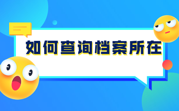 如何查询自己的学籍档案在哪里？