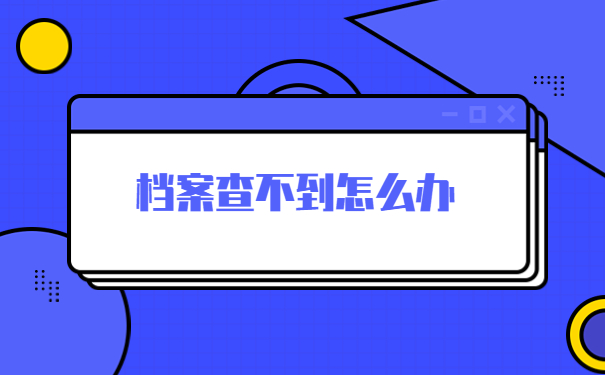 如何查询自己的学籍档案在哪里？