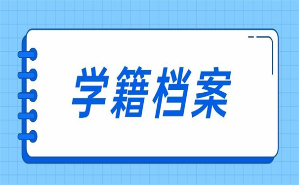 重庆中学学籍档案怎么查询?