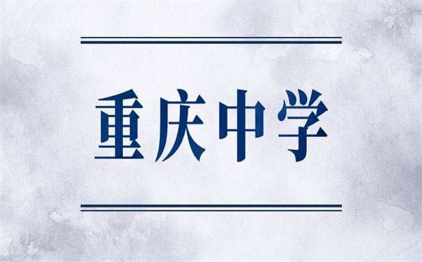 重庆中学学籍档案怎么查询?