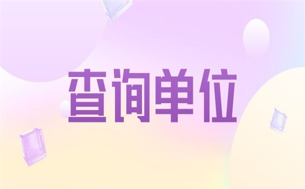 自考本科学籍档案怎么查询？