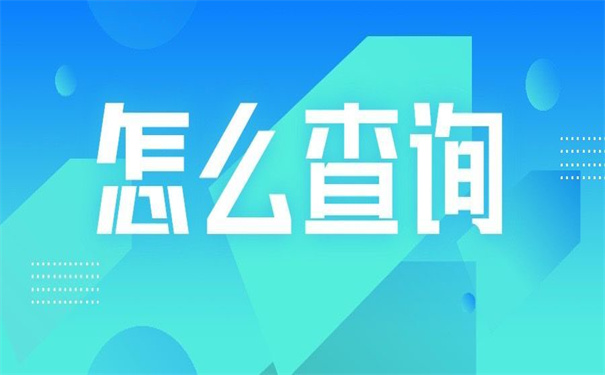 自考本科学籍档案怎么查询？