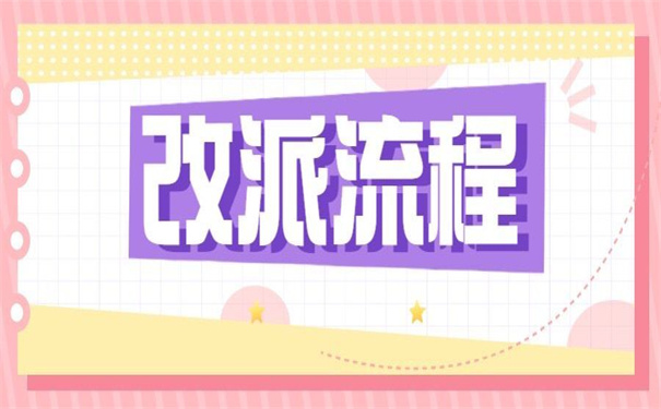 河南往届生报到证怎么改派？