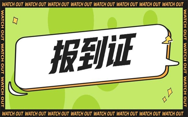 河南往届生报到证怎么改派？