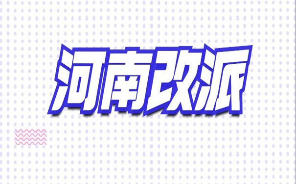 河南往届生报到证怎么改派？