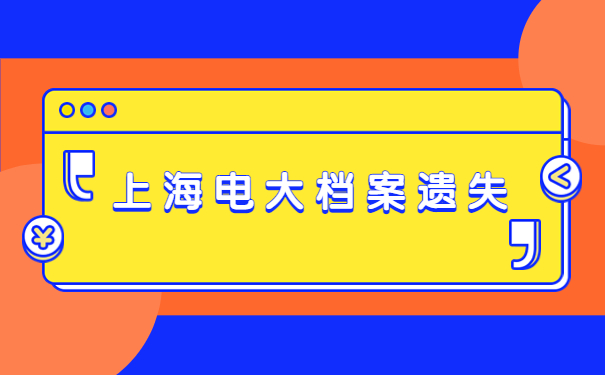上海电大毕业档案遗失了怎么办？