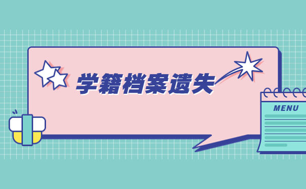 上海电大毕业档案遗失了怎么办？