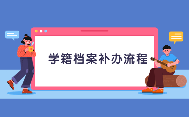 上海电大毕业档案遗失了怎么办？