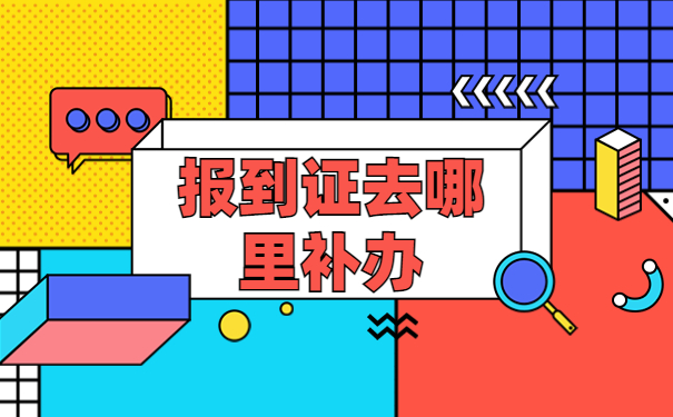 泉州师范学院报到证补办流程