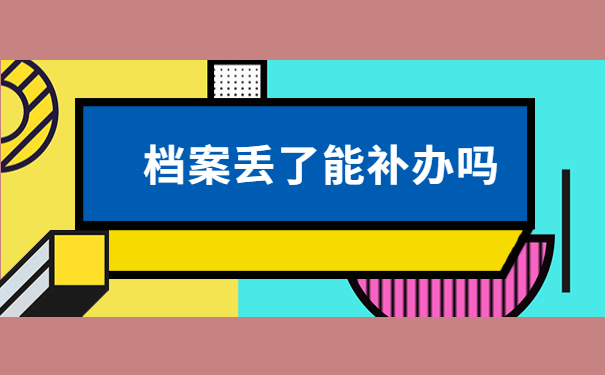 西安大学生档案丢失了怎么补办？